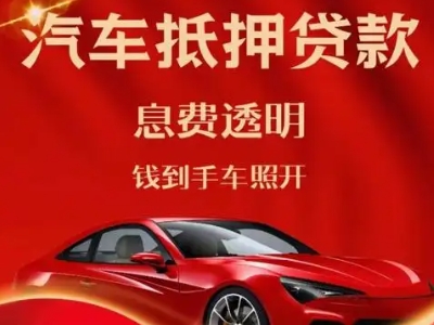 环翠良好口碑的汽车抵押贷款公司推荐